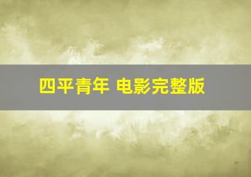 四平青年 电影完整版